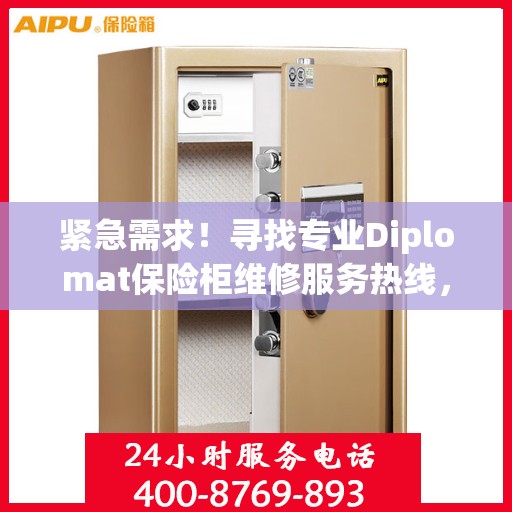紧急需求！寻找专业Diplomat保险柜维修服务热线，全天候权威推荐维修电话