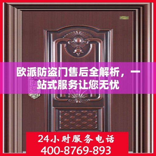 欧派防盗门售后全解析，一站式服务让您无忧