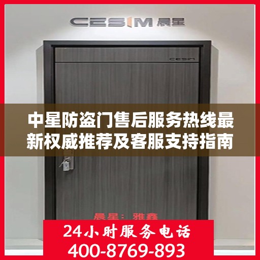 中星防盗门售后服务热线最新权威推荐及客服支持指南