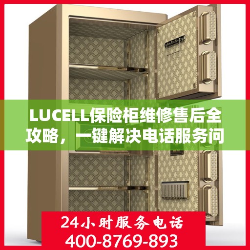 LUCELL保险柜维修售后全攻略，一键解决电话服务问题