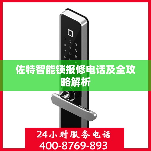 佐特智能锁报修电话及全攻略解析