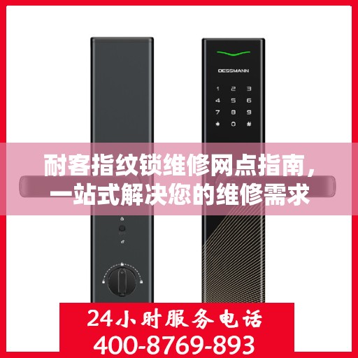 耐客指纹锁维修网点指南，一站式解决您的维修需求