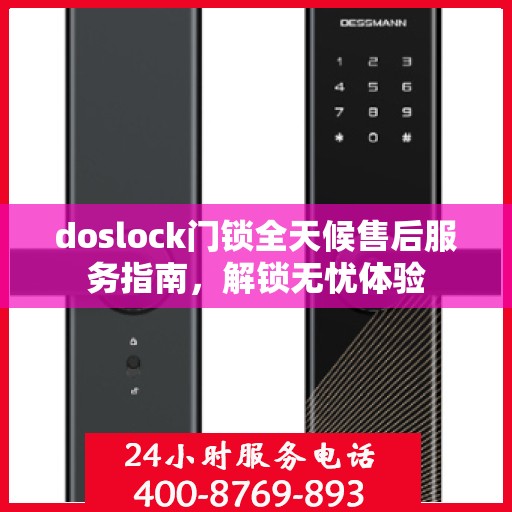 doslock门锁全天候售后服务指南，解锁无忧体验