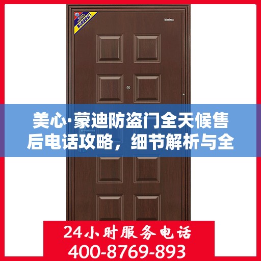 美心·蒙迪防盗门全天候售后电话攻略，细节解析与全方位服务体验