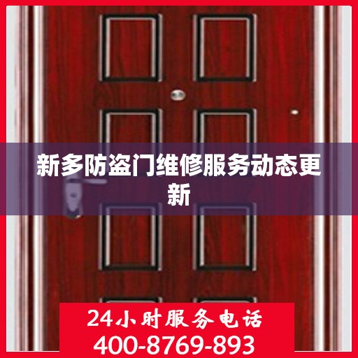 新多防盗门维修服务动态更新