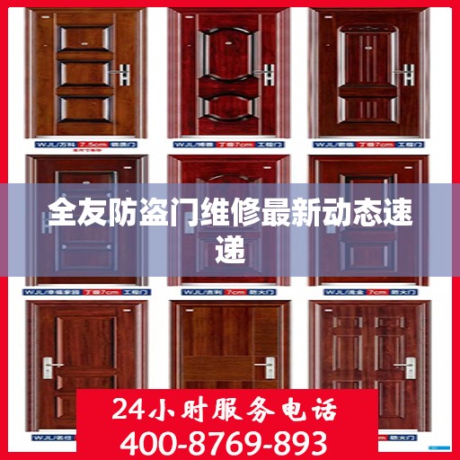 全友防盗门维修最新动态速递