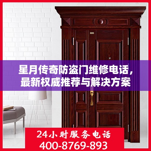 星月传奇防盗门维修电话，最新权威推荐与解决方案