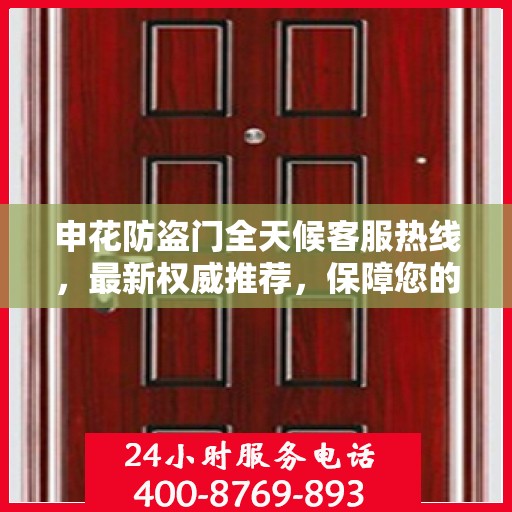 申花防盗门全天候客服热线，最新权威推荐，保障您的安全需求