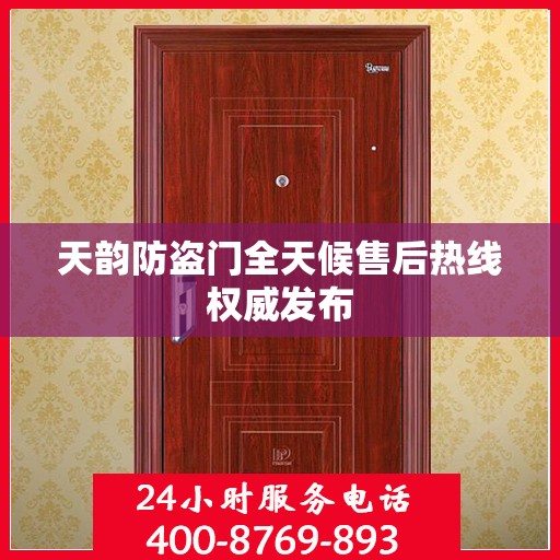 天韵防盗门全天候售后热线权威发布