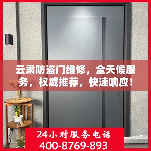 云肃防盗门维修，全天候服务，权威推荐，快速响应！