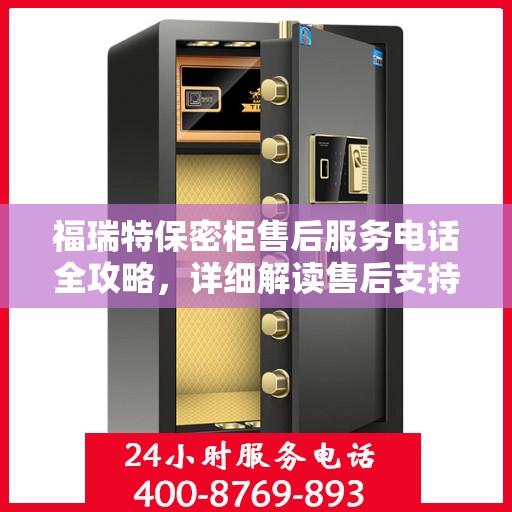 福瑞特保密柜售后服务电话全攻略，详细解读售后支持与服务细节