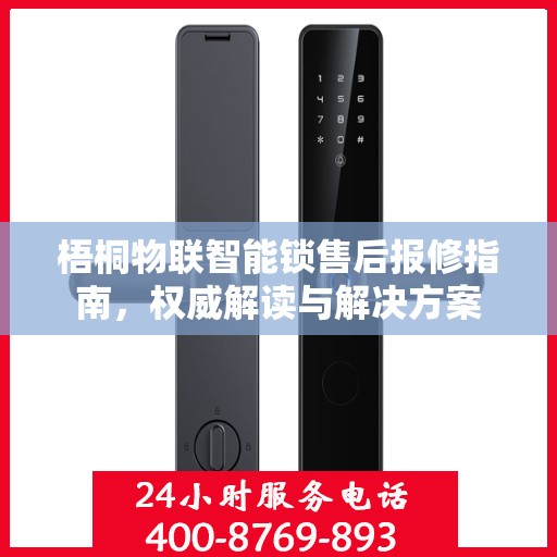 梧桐物联智能锁售后报修指南，权威解读与解决方案