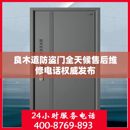 良木道防盗门全天候售后维修电话权威发布