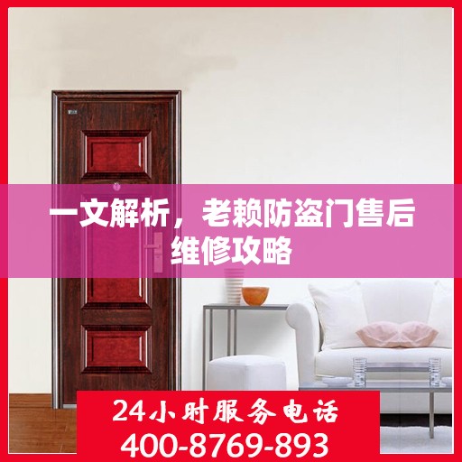 一文解析，老赖防盗门售后维修攻略