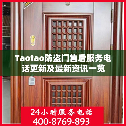 Taotao防盗门售后服务电话更新及最新资讯一览