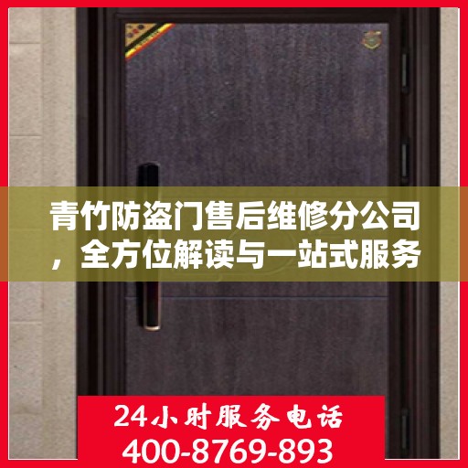 青竹防盗门售后维修分公司，全方位解读与一站式服务体验