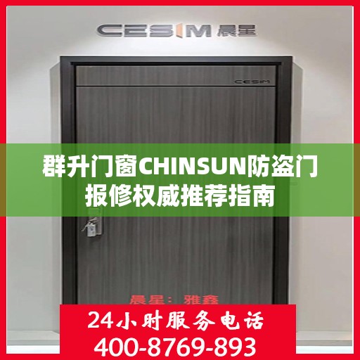 群升门窗CHINSUN防盗门报修权威推荐指南
