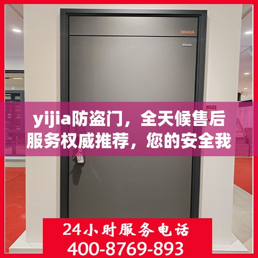 yijia防盗门，全天候售后服务权威推荐，您的安全我们守护