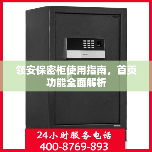 领安保密柜使用指南，首页功能全面解析