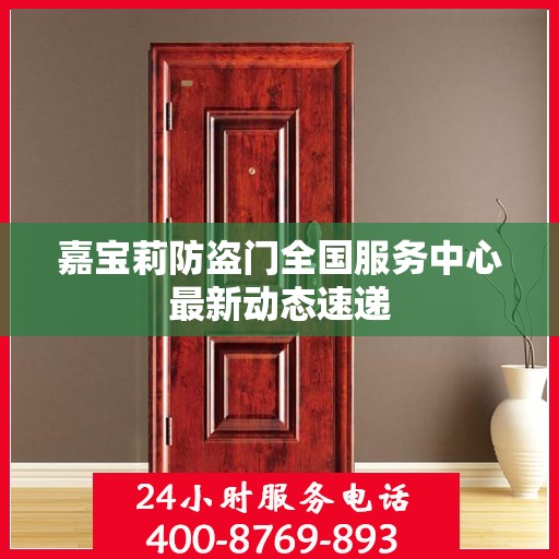 嘉宝莉防盗门全国服务中心最新动态速递