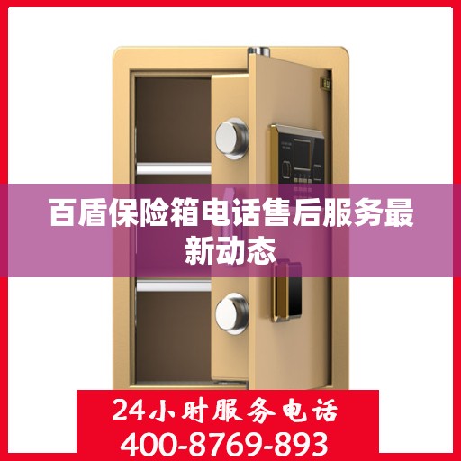 百盾保险箱电话售后服务最新动态