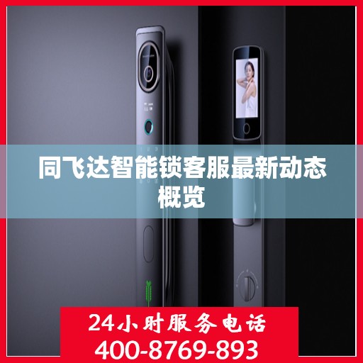 同飞达智能锁客服最新动态概览