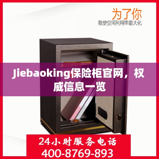 Jiebaoking保险柜官网，权威信息一览