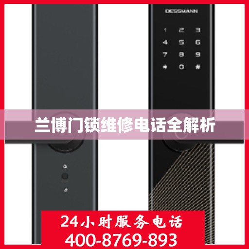 兰博门锁维修电话全解析