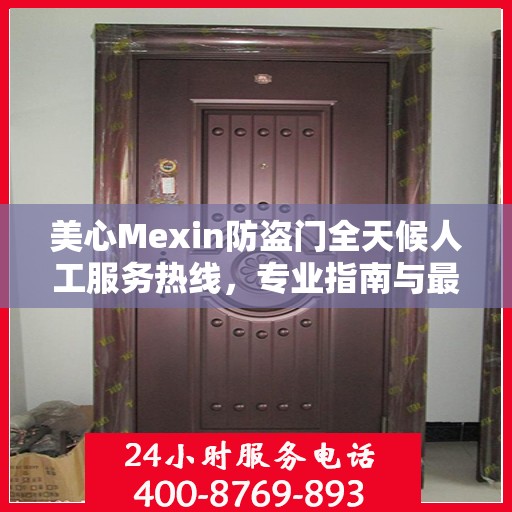 美心Mexin防盗门全天候人工服务热线，专业指南与最新服务攻略