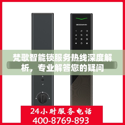 梵歌智能锁服务热线深度解析，专业解答您的疑问