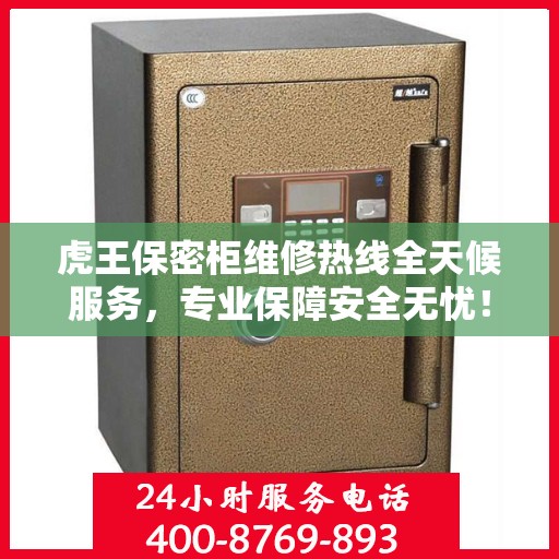 虎王保密柜维修热线全天候服务，专业保障安全无忧！