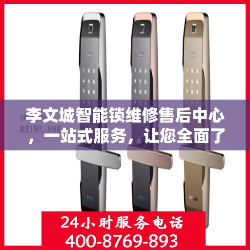 李文城智能锁维修售后中心，一站式服务，让您全面了解智能锁维修全攻略
