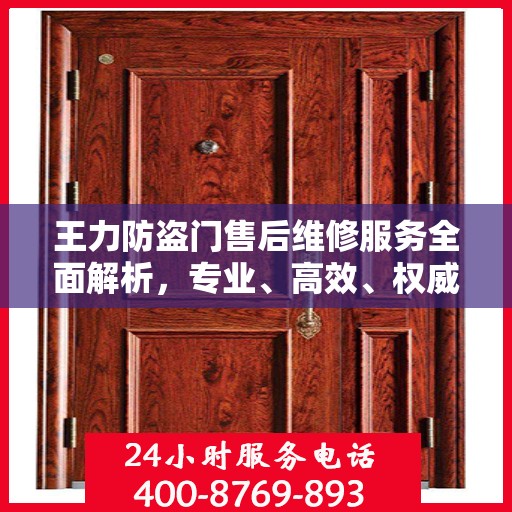 王力防盗门售后维修服务全面解析，专业、高效、权威的推荐指南