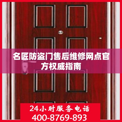 名匠防盗门售后维修网点官方权威指南