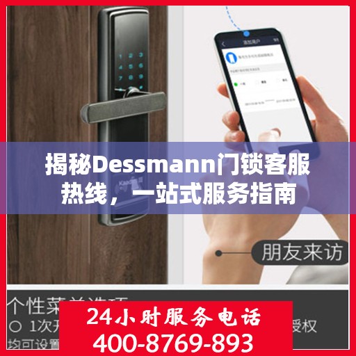 揭秘Dessmann门锁客服热线，一站式服务指南