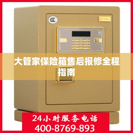 大管家保险箱售后报修全程指南