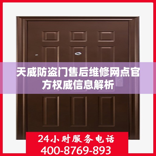 天威防盗门售后维修网点官方权威信息解析