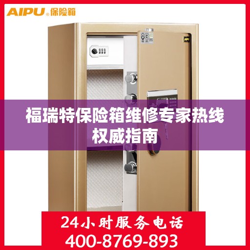 福瑞特保险箱维修专家热线权威指南