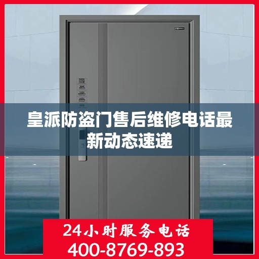 皇派防盗门售后维修电话最新动态速递