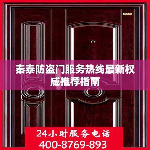 秦泰防盗门服务热线最新权威推荐指南