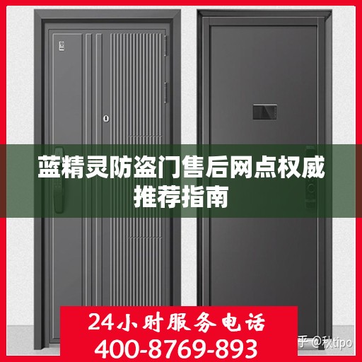 蓝精灵防盗门售后网点权威推荐指南