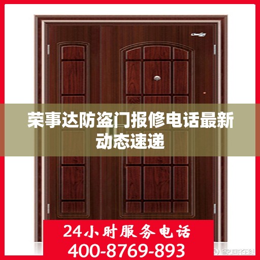 荣事达防盗门报修电话最新动态速递