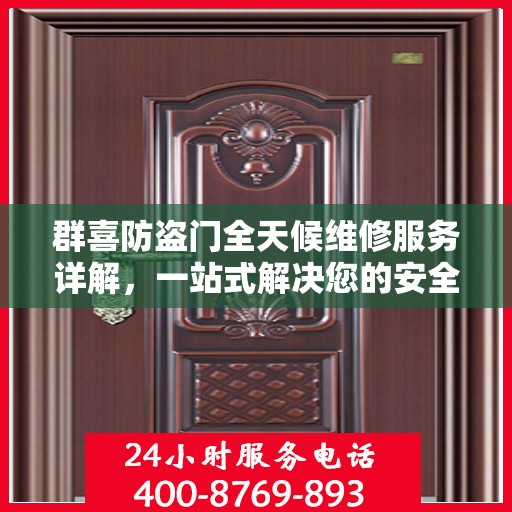 群喜防盗门全天候维修服务详解，一站式解决您的安全锁事指南