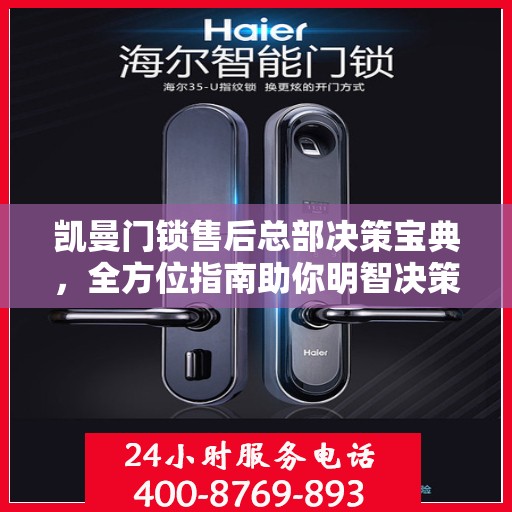 凯曼门锁售后总部决策宝典，全方位指南助你明智决策