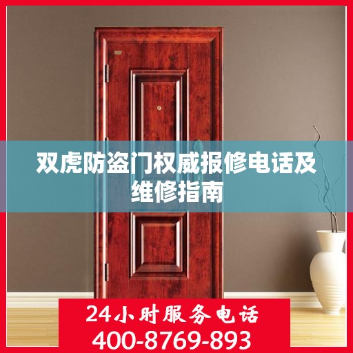 双虎防盗门权威报修电话及维修指南