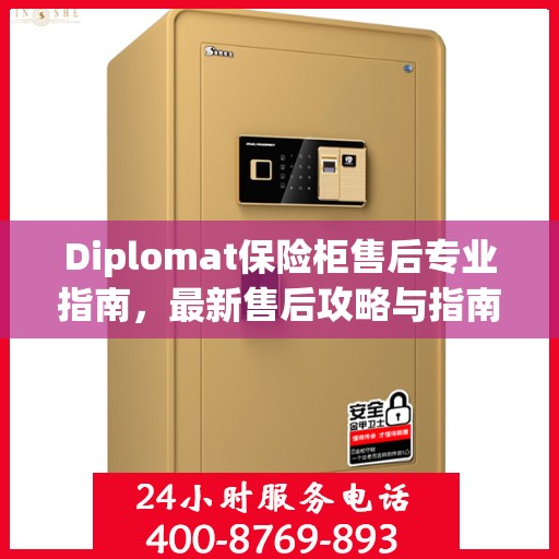 Diplomat保险柜售后专业指南，最新售后攻略与指南
