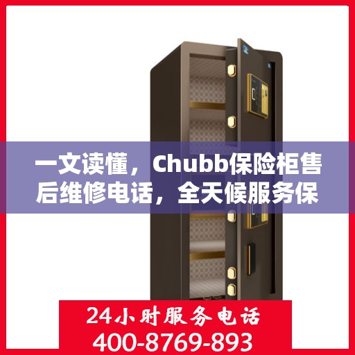 一文读懂，Chubb保险柜售后维修电话，全天候服务保障