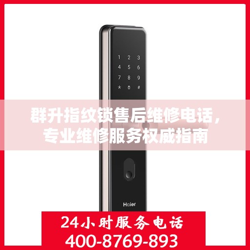 群升指纹锁售后维修电话，专业维修服务权威指南