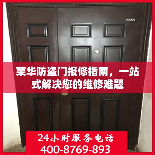 荣华防盗门报修指南，一站式解决您的维修难题