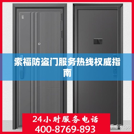 索福防盗门服务热线权威指南